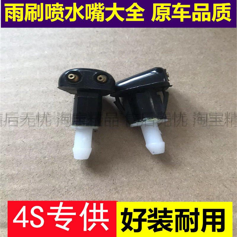 适用现代老款伊兰特索纳塔悦动名驭雨刮喷水嘴前挡玻璃水扇形喷头