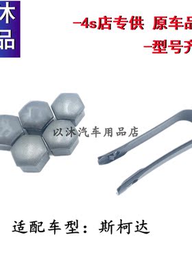 斯柯达晶锐明锐昊锐昕锐昕动汽车轮胎螺丝帽轮毂饰盖原装厂小配件