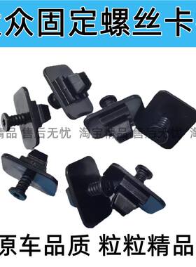 适用于大众高尔夫迈腾B8宝来探歌探影后保险杠导流板尾唇固定螺丝