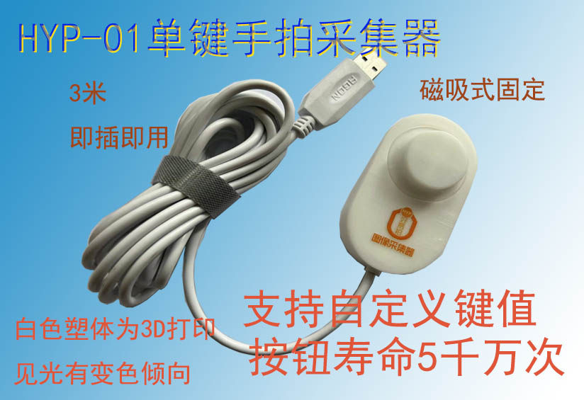 HYP好易拍USB采集开关按键影像采集器超声设备USB手按开关