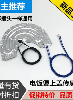 美的电饭煲上盖温度传感器温控MB-FD40H/FD50H/MB-FS40J/FS50H