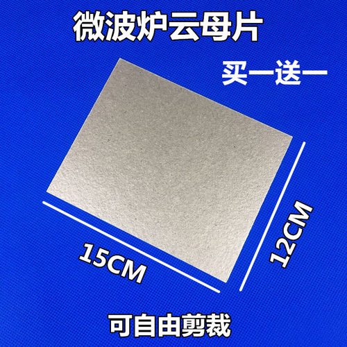 美的微波炉云母片配件美的格兰仕松下LG通用云母板海尔微波炉通用