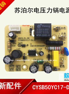 适用电压力锅主板配件CYSB50YC17Q-100 电源板CYSB50YC17-DL01