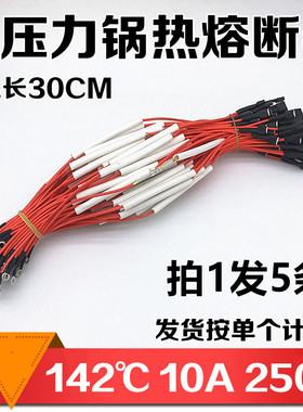 电压力锅温度保险丝10A250V142度通用电饭煲带线温度保险管配件