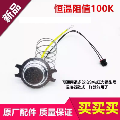 适用苏泊尔电压力锅配件CYSB50YC10A-100 CYSB50YC9-100感温控器