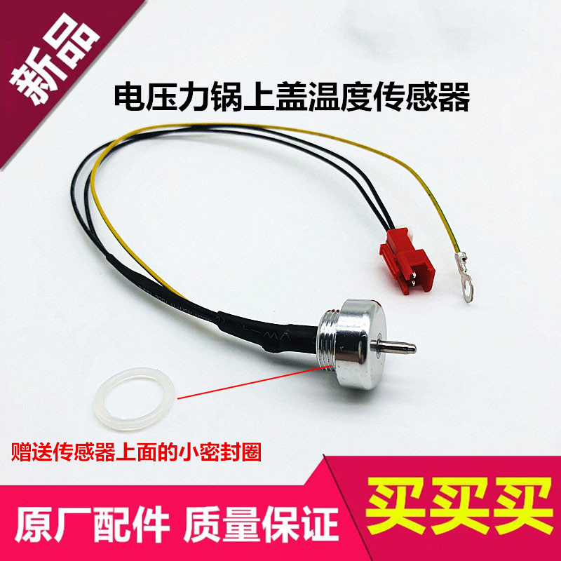 适用电压力锅配件温控CYSB50FC518-100/CYSB50FC21-100上盖传感器