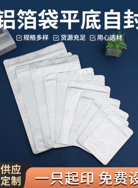纯铝箔平底袋茶叶面膜包装袋封口袋食品自封袋粉末密封防潮袋定制