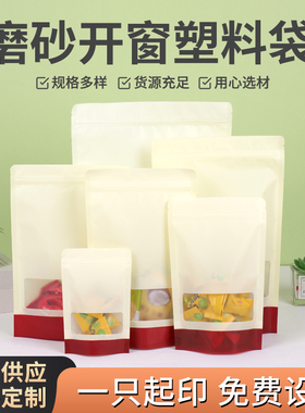 食品包装袋塑料袋自封自立密封口袋磨砂开窗米黄色可印logo袋定制