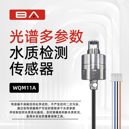 BA多参数光谱水质检测传感器无耗材自来饮用水TOC COD UV254 温度