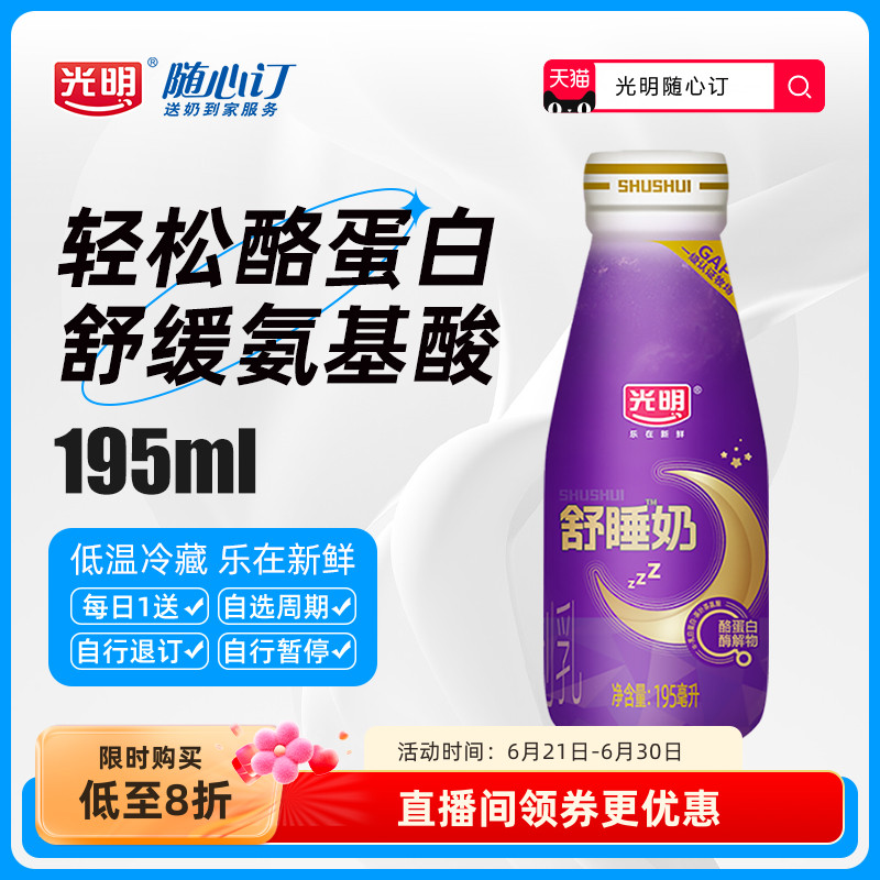 【沪江浙皖周期购】光明随心订舒睡奶玻璃瓶195ml低温新鲜配送