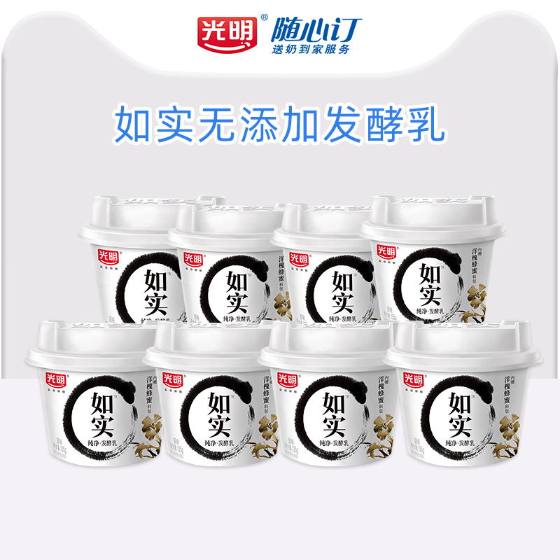 光明如实酸奶135g*8杯原味生牛乳发酵酸奶早餐快递发货