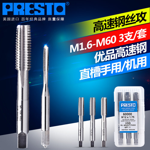 百事通（PRESTO） 高速钢直槽手用丝锥M1.6-M60丝攻3支套装