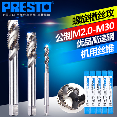 百事通（PRESTO） 公制高速钢螺旋槽机用丝锥 M2.0-M30丝攻