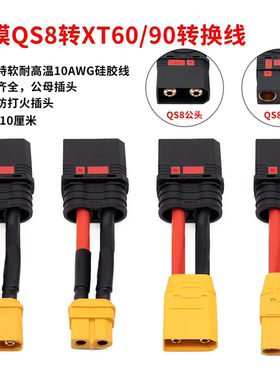航模配件植保机锂电池电调平衡转接线XT90xt60转QS8-S公母插头线