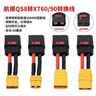 航模配件植保机锂电池电调平衡转接线XT90xt60转QS8-S公母插头线
