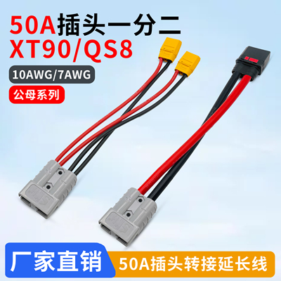 50A插头一拖二转QS8XT90大电流
