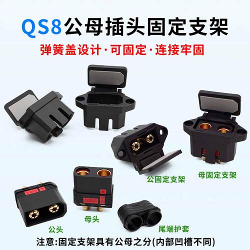 插头QS8防打火带固定公母支架