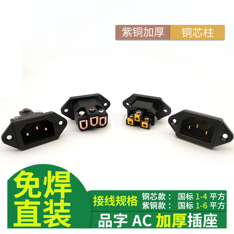 古河Furutech FI-06 紫铜/镀金 交流电源尾座 IEC插座 免焊AC座