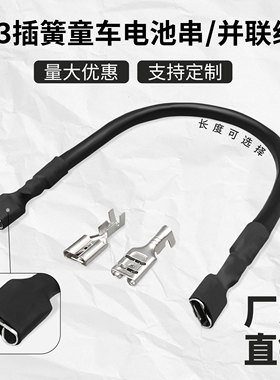 6.3mm插簧端子插片线童车蓄电池6平串联并联正负极连接线12V7AH