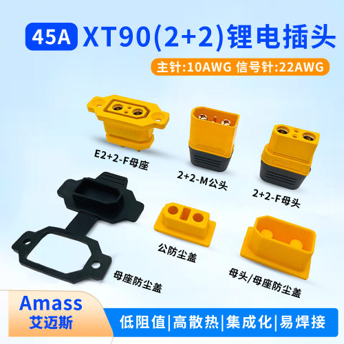 艾迈斯XT90(2+2)双信号航模插头
