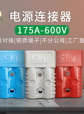 SMH SY175A600V插头175a充电插头175A大电流连接器电池175a连接器