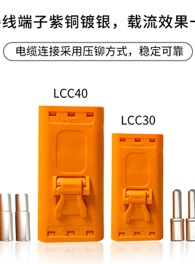 新款 LCC30/40连接器 紫铜镀银端子带锁扣线式压接锂电池转换插头