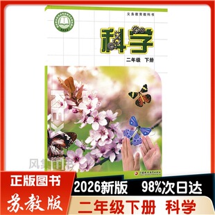 2026新版 课本教材教科书 小学2二年级下册科学书苏教版