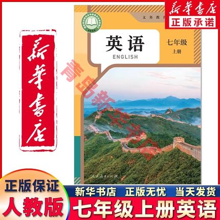 2025新版适用初中七年级上册人教版英语教科书初一7七年级