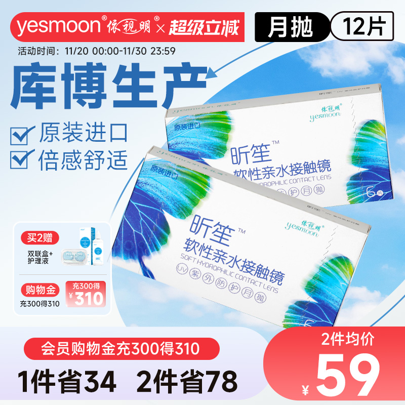 2盒依视明透明近视隐形眼镜库博光学昕笙月抛6片倍新月抛同款