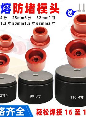 防堵模头热熔PPR20水管40加厚热容模具水暖配件防粘塑焊烫机头子