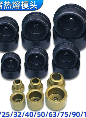 PPR热熔器防堵模头50水电工塑焊机烫头63模具75特氟龙110热熔头子