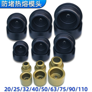 PPR热熔器防堵模头50水电工塑焊机烫头63模具75特氟龙110热熔头子