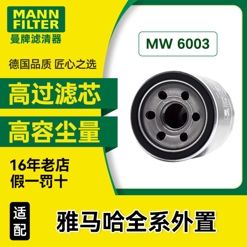 曼牌摩托车机滤MW6003适用雅马哈MT03/07/09/10 R1/3/6 FZ1 FZ6