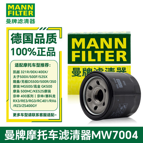 曼牌摩托车机滤机油滤芯MW7004无极CU525凯越525X赛科龙RX3高金