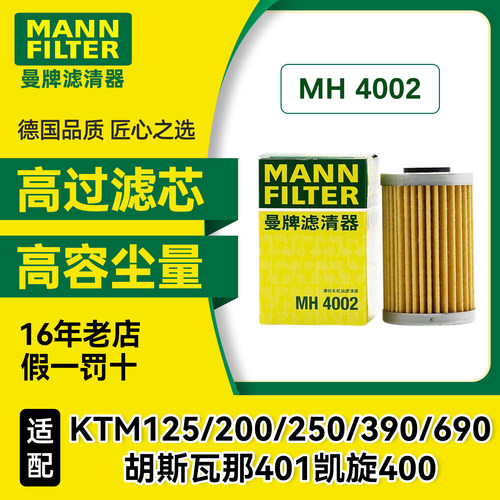曼牌机滤MH4002适用KTM125/200/250/390/690胡斯瓦纳黑白箭401