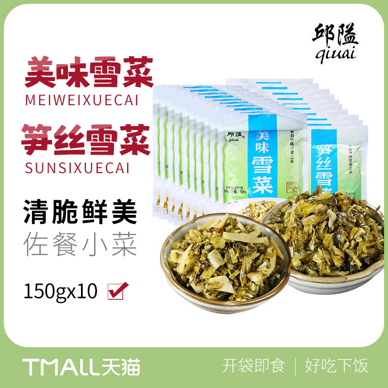 邱隘笋丝雪菜150g*10宁波特产腌菜酱菜拌面雪菜小菜咸菜下饭菜