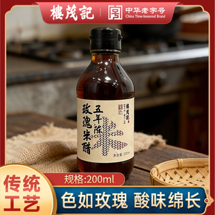 楼茂记五年陈玫瑰米醋200ml传统酿造小瓶装家用食用香醋凉拌蘸料