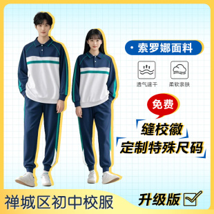 中学生校服 新款 初中秋装 上衣 佛山禅城区 长裤 25年升级款