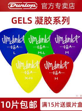 美产Dunlop邓禄普拨片吉他拨片Gels 486半透明凝胶防滑电吉他拨片