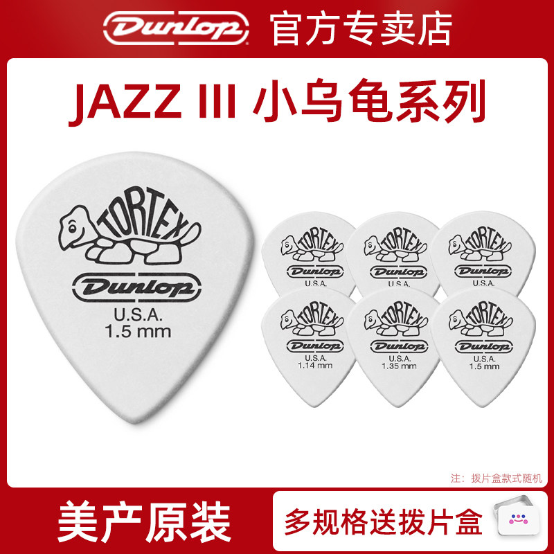 美产Dunlop电吉他拨片速弹邓禄普JAZZ III 478爵士小乌龟吉他拨片