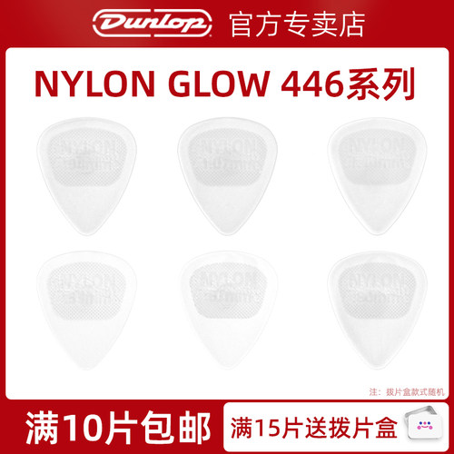 美产Dunlop电吉他拨片速弹邓禄普拨片尼龙荧光NYLON 446吉他拨片