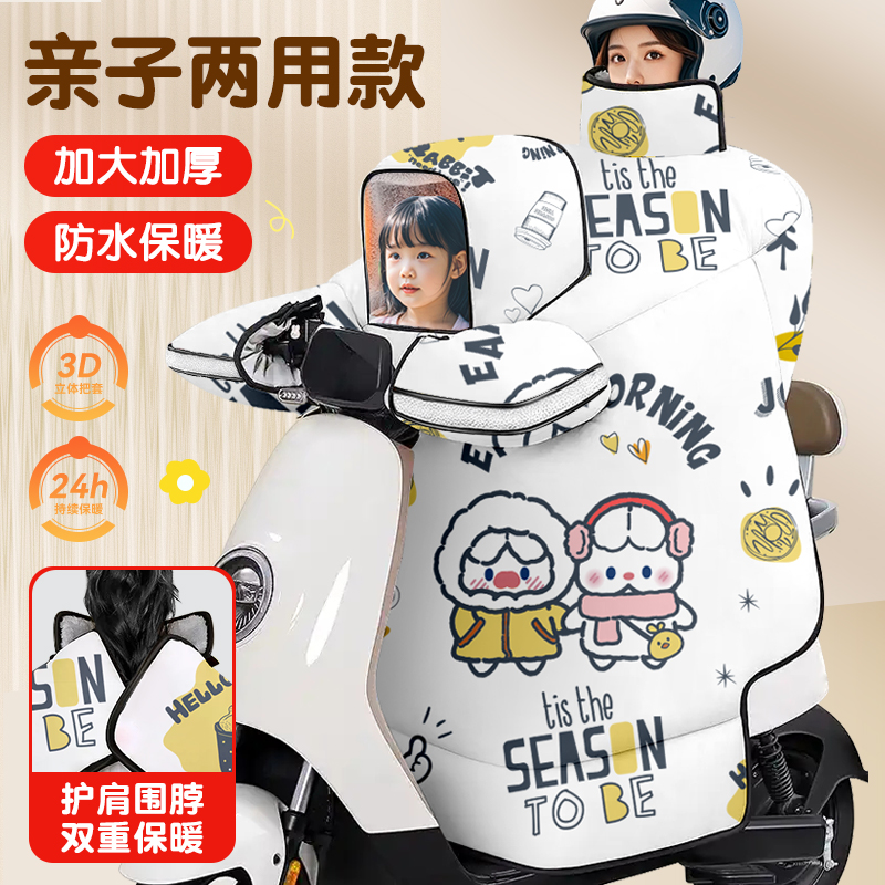 【精选新疆绒】冬季亲子款挡风被