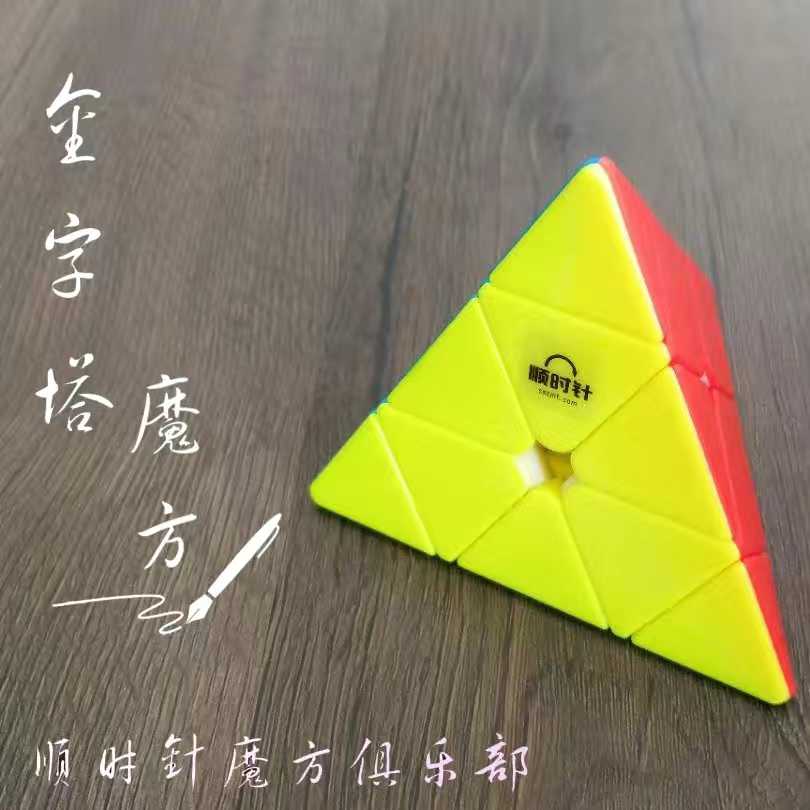 顺时针魔方～金字塔魔方实色版