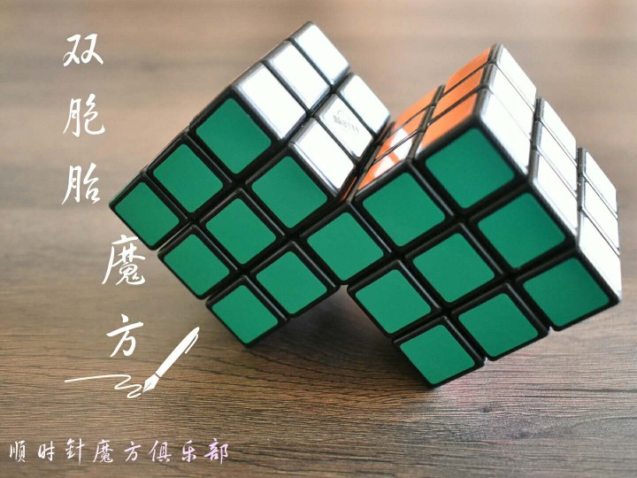 顺时针双胞胎魔方