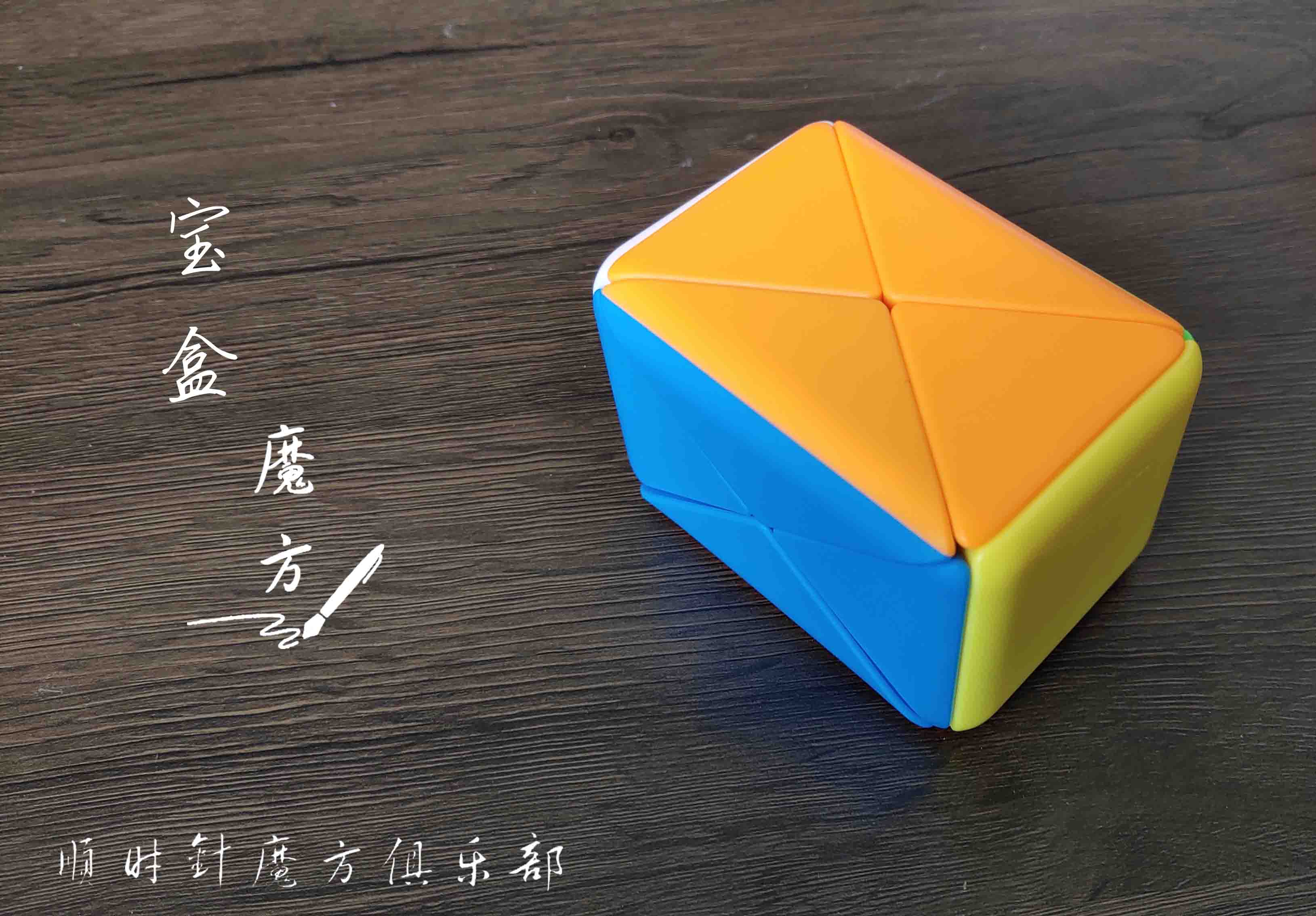 收藏魔方、宝盒魔方，