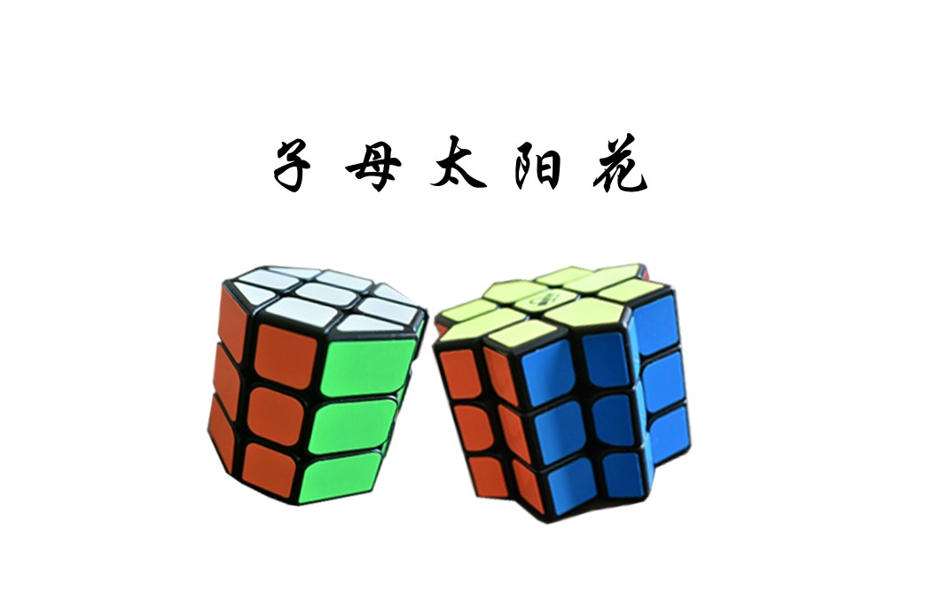 顺时针魔方～子母太阳花魔方组合