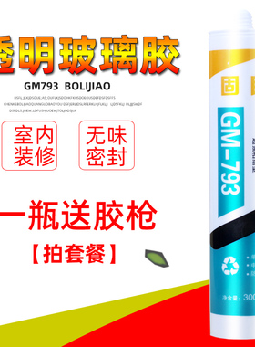 固民玻璃胶793中性硅酮耐候胶家用防水防霉密封胶白色透明灰色