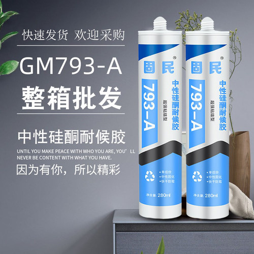 固民玻璃胶中性硅酮耐候胶793快干防水防霉密封胶白瓷胶透明整箱