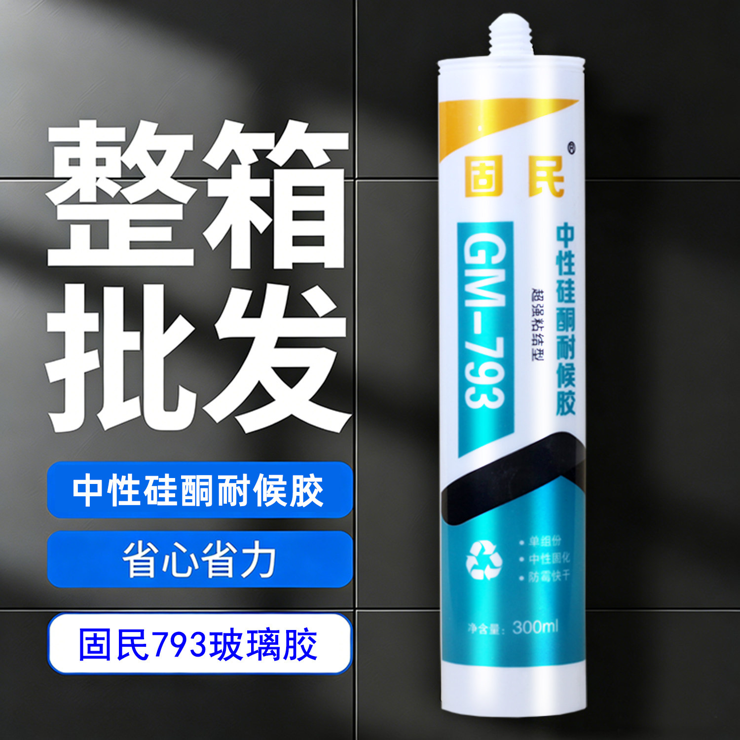 玻璃胶793中性硅酮耐候胶门窗防水密封胶瓷白透明黑色快干胶整箱图片