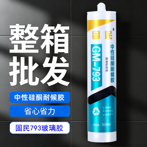 玻璃胶793中性硅酮耐候胶门窗防水密封胶瓷白透明黑色快干胶整箱